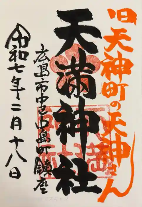 天満神社の御朱印
