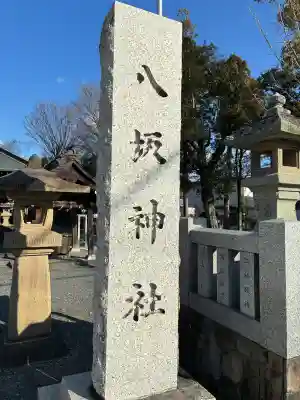 八坂神社の{uncategorized: "未分類", other: "その他", undefined: "問題あり", building: "その他建物", grave: "お墓", sacred_gate: "鳥居", guardian: "狛犬", statue: "像", buddha: "仏像", history: "歴史", nature: "自然", garden: "庭園", animal: "動物", pagoda: "塔", temizu: "手水舎", mountain_gate: "山門・神門", sanctuary: "本殿・本堂", subordinate: "末社・摂社", art: "芸術", scenery: "景色", jizo: "地蔵", ema: "絵馬", goshuin: "御朱印", omikuji: "おみくじ", items: "授与品その他", amulet: "お守り", goshuincho: "御朱印帳", eats: "食事", festival: "お祭り", votive_dance: "神楽", shichigosan: "七五三参", wedding: "結婚式", experience: "体験その他", initially: "初詣", around: "周辺", anti_infection: "感染症対策"}