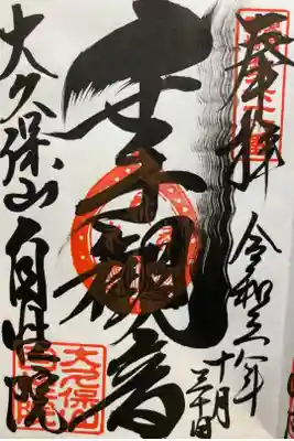 新四国東国八十ハヶ所霊場第66番札所。