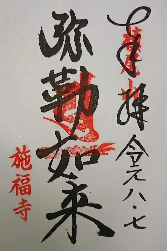 施福寺の御朱印