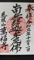 萬福寺の御朱印