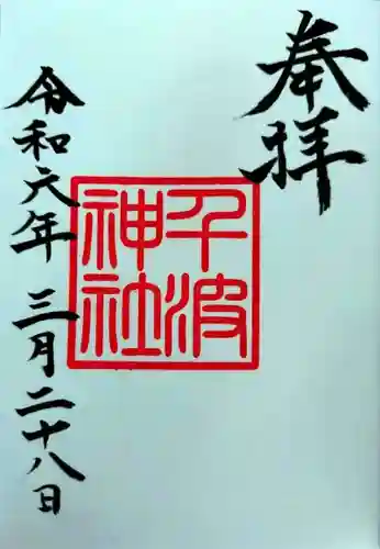 千波神社(茨城県)