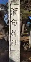 酒匂神社のその他建物