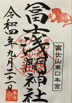 富士山東口本宮 冨士浅間神社(静岡県)