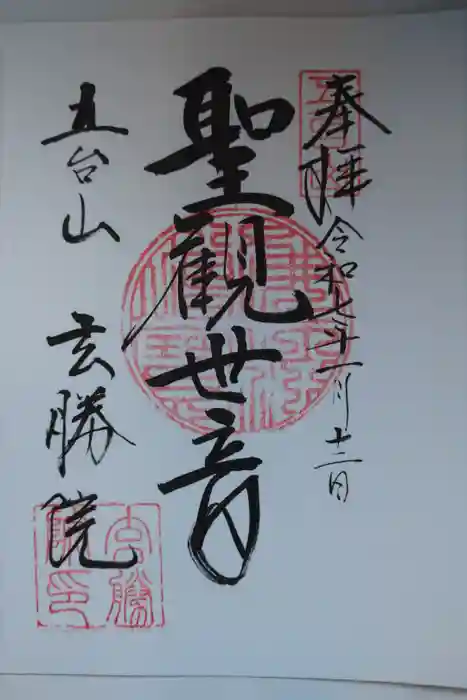 玄勝院の御朱印
