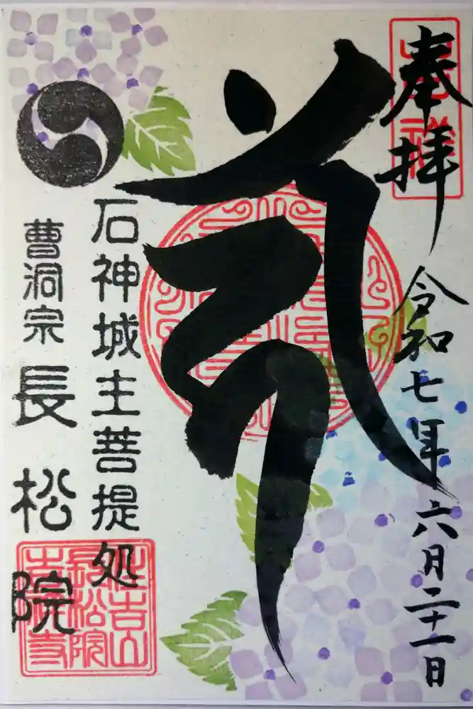 長松院の御朱印