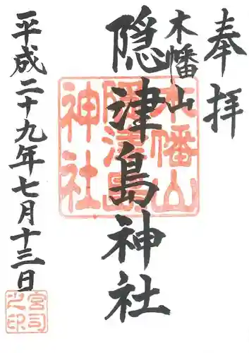 木幡山隠津島神社(二本松市)の御朱印