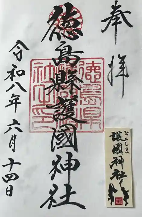 徳島県護國神社(徳島県)