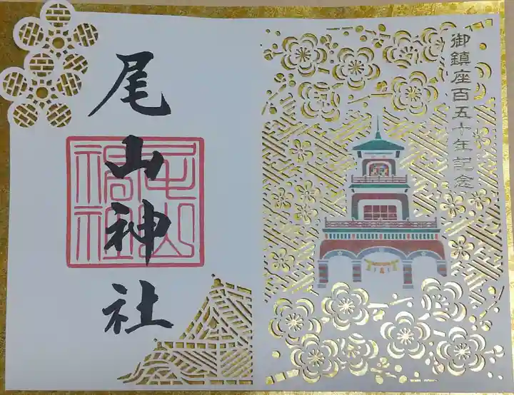 尾山神社の御朱印