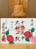 福田院の御朱印