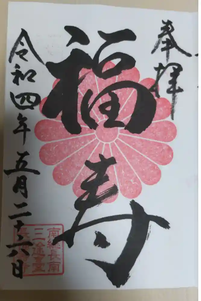 長福寿寺の御朱印