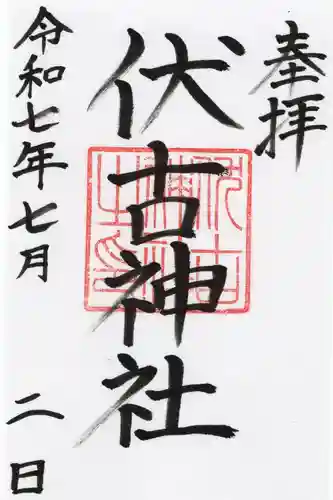 伏古神社の御朱印