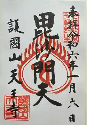 天王寺の御朱印