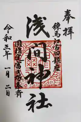 浅間神社の御朱印