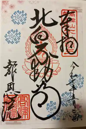 高津山 報恩院の御朱印 2025年05月
