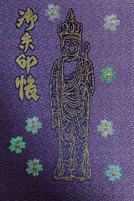 弘明寺の御朱印帳