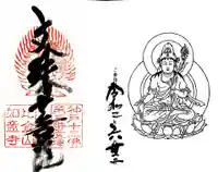 如意寺の御朱印