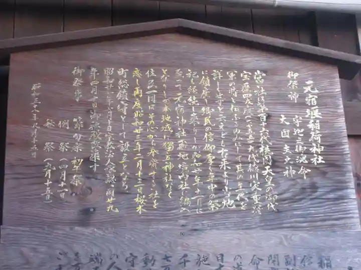 元宿堰稲荷神社(東京都)