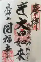 満袋院圓福寺の御朱印