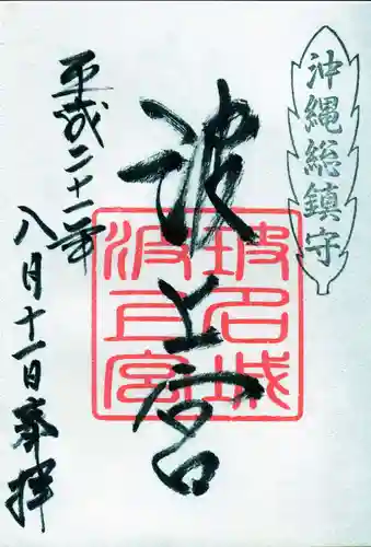 波上宮の御朱印