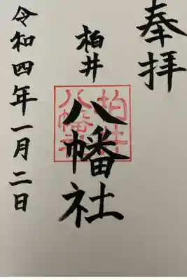 八幡社（柏井町）の御朱印