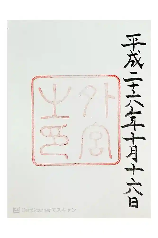 伊勢神宮外宮（豊受大神宮）の御朱印