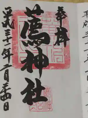 薦神社の御朱印
