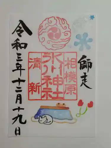 相模原氷川神社の御朱印