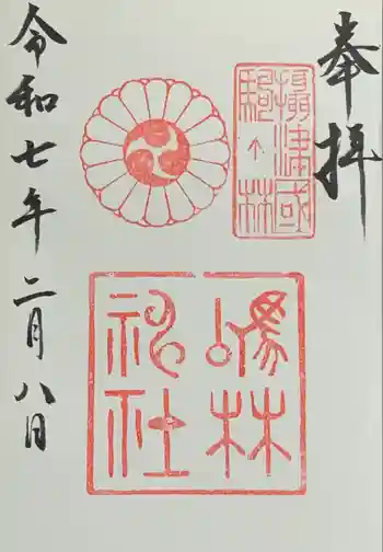 厄除の宮 駒林神社の御朱印 2025年02月