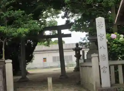 若宮八幡宮(愛知県)