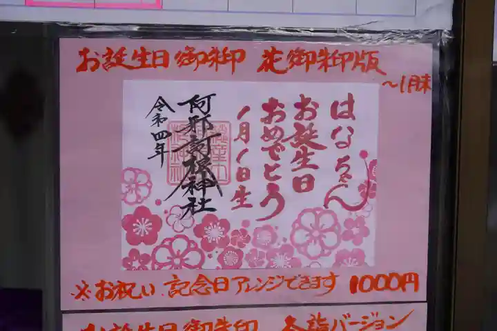 阿邪訶根神社の御朱印