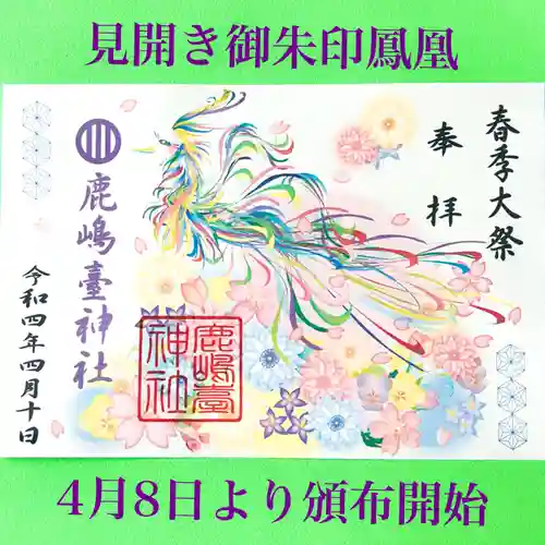 鹿島台神社の御朱印