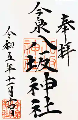 直書きでいただきました。
初穂料は300円です。