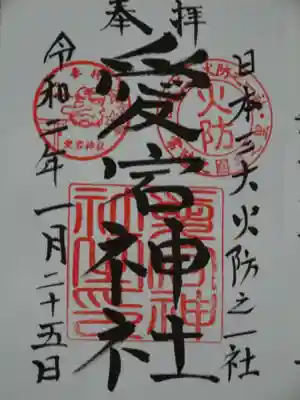 愛宕神社の御朱印