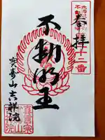 宝壽山 吉祥院の御朱印