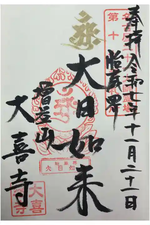 梵字が金文字な御朱印は初めてお受けしました。