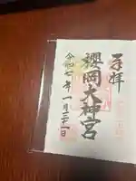 櫻岡大神宮の御朱印