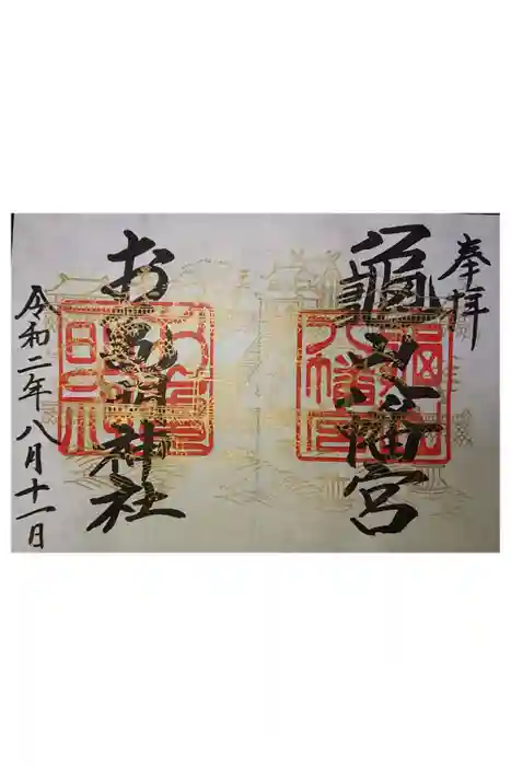 亀山八幡宮の御朱印
