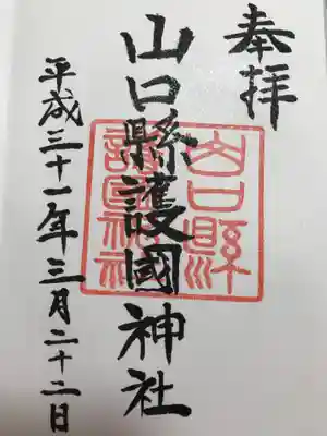 山口縣護國神社の御朱印