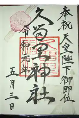 久留里神社の御朱印