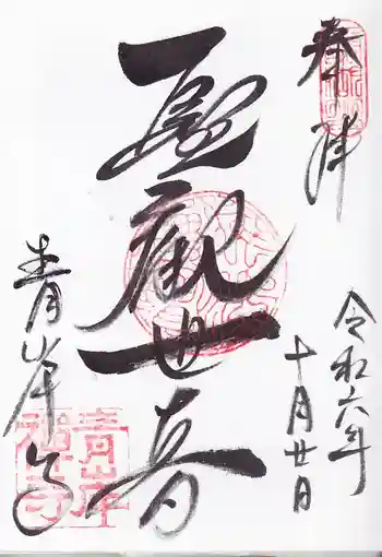 吸湖山 青岸寺の御朱印 2024年10月
