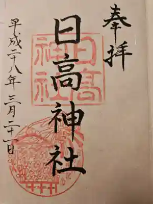 日高神社の御朱印