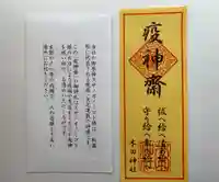 木田神社の授与品その他