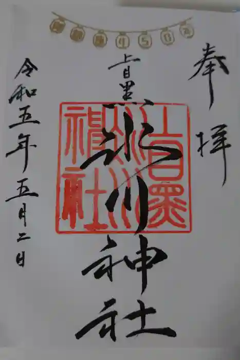 上目黒氷川神社の御朱印