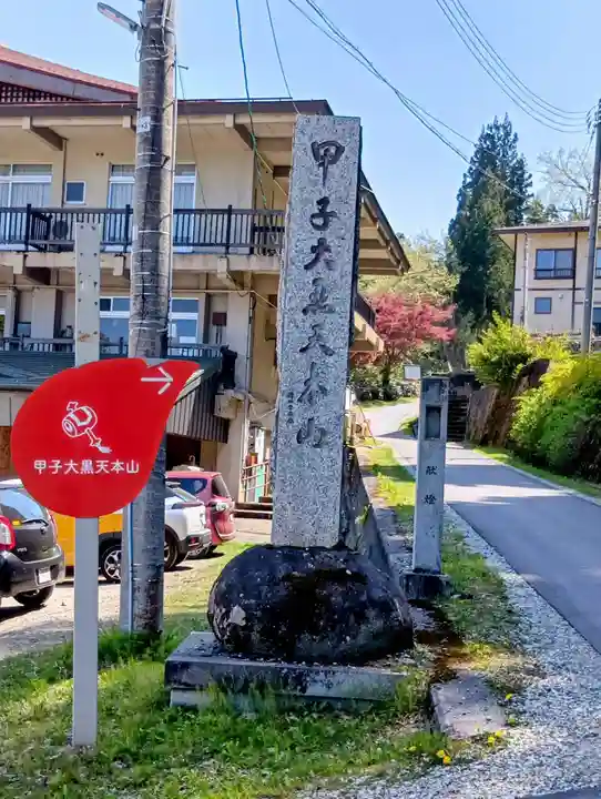 甲子大黒天本山(山形県)