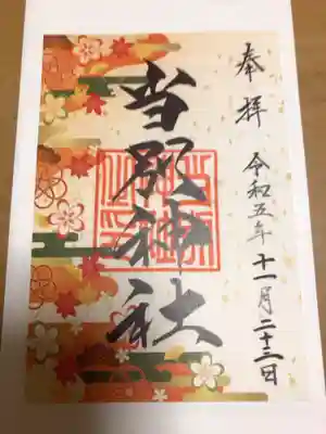 11月限定御朱印
ギリギリで頂きました。