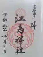 江島神社の御朱印