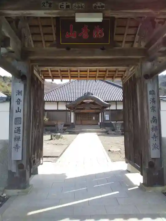 円通寺の山門・神門