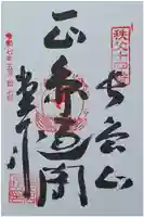 今宮坊の御朱印