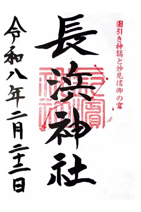 長浜神社の御朱印